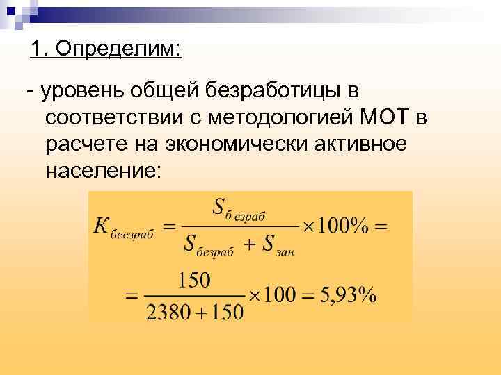 Суммарный уровень. Уровень общей безработицы по методологии мот. Уровень общей безработицы населения (по методологии мот). Расчет безработицы по методологии мот. Численность безработных по методологии мот формула.