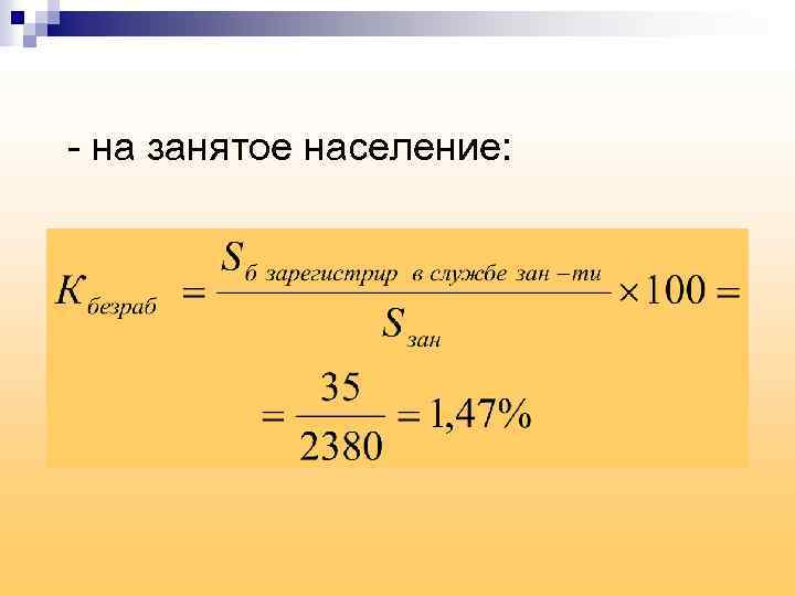 - на занятое население: 