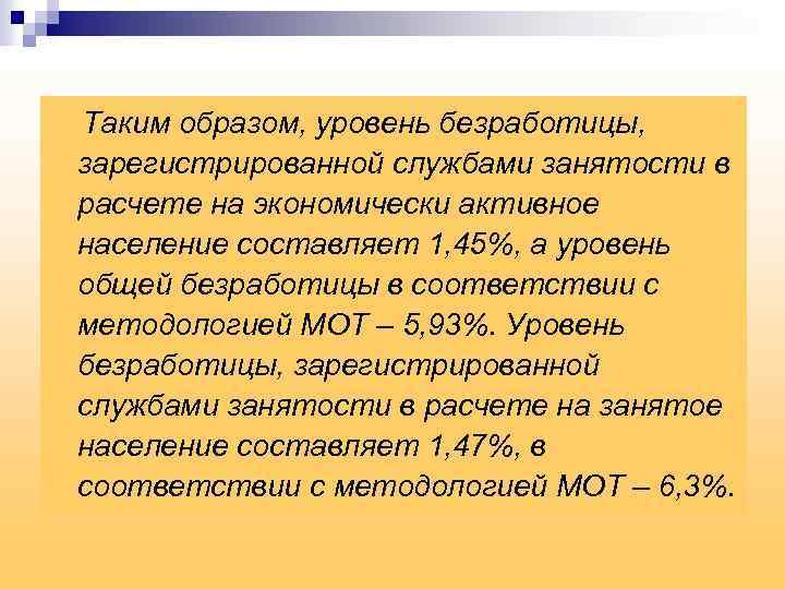 Экономически активного населения в соответствии с методологией мот.