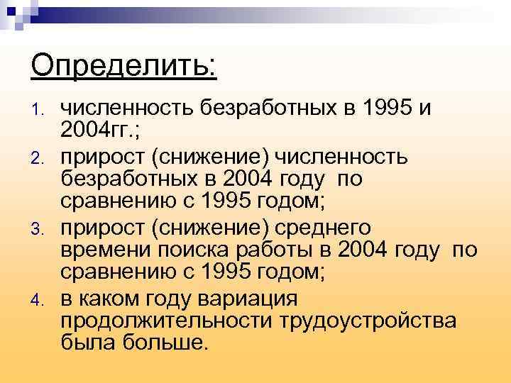 Определить: 1. 2. 3. 4. численность безработных в 1995 и 2004 гг. ; прирост