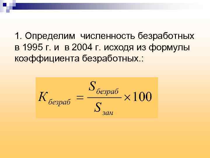 Численность занятых и безработных составляет. Численность безработных формула. Рассчитать число безработных. Как определить численность безработных. Как определить количество безработных формула.