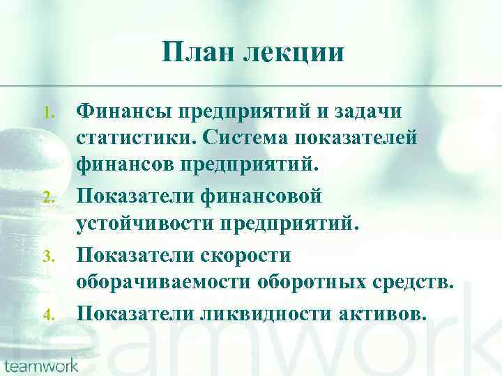 План лекции 1. 2. 3. 4. Финансы предприятий и задачи статистики. Система показателей финансов