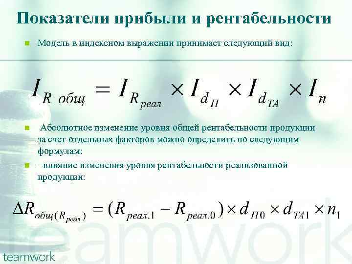 Показатели прибыли и рентабельности n Модель в индексном выражении принимает следующий вид: n Абсолютное