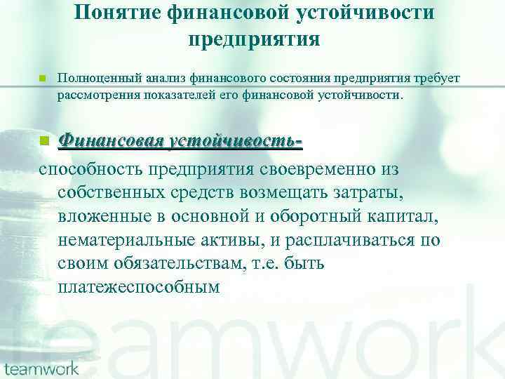 Понятие финансовой устойчивости предприятия n Полноценный анализ финансового состояния предприятия требует рассмотрения показателей его