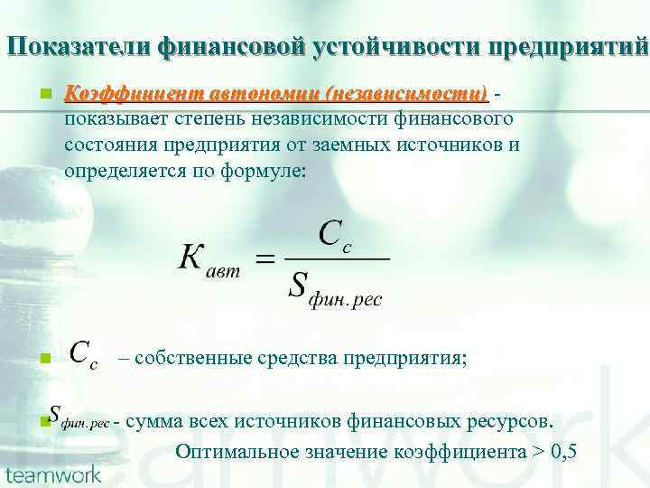 Показатели финансовой устойчивости предприятий n Коэффициент автономии (независимости) показывает степень независимости финансового состояния предприятия