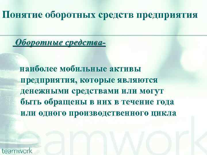 Понятие оборотных средств предприятия Оборотные средстванаиболее мобильные активы предприятия, которые являются денежными средствами или