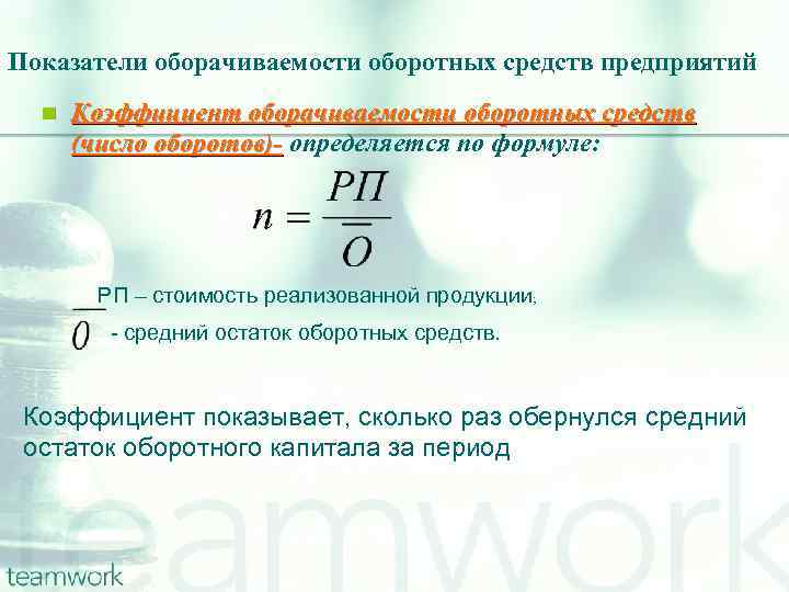 Остаток оборотных средств. 1. Что характеризует коэффициент оборачиваемости оборотных средств. Число оборотов оборотных средств формула. Коэффициент оборачиваемости оборотных средств оборотов формула. Определить коэффициент оборачиваемости оборотных средств формула.