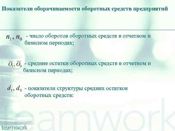 Показатели оборачиваемости оборотных средств предприятий - число оборотов оборотных средств в отчетном и базисном