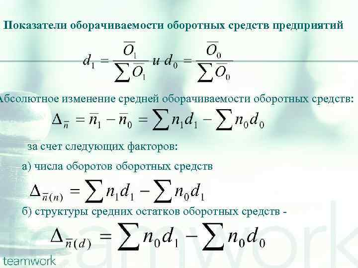 Показатели оборачиваемости оборотных средств предприятий Абсолютное изменение средней оборачиваемости оборотных средств: за счет следующих