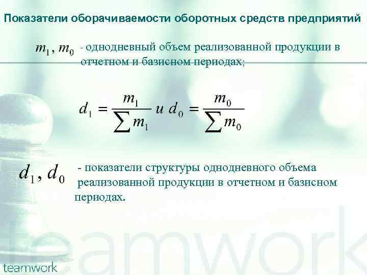 Показатели оборачиваемости оборотных средств предприятий - однодневный объем реализованной продукции в отчетном и базисном