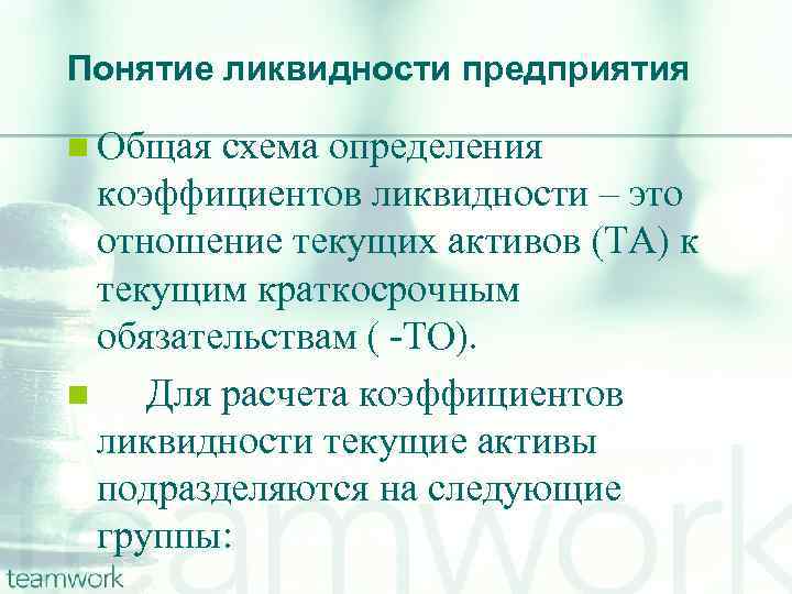 Понятие ликвидности предприятия n Общая схема определения коэффициентов ликвидности – это отношение текущих активов