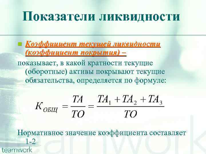 Уровень коэффициента текущей ликвидности. Формула текущей ликвидности. КТЛ коэффициент текущей ликвидности. Текущие Активы текущие обязательства коэффициент. Формула текущих обязательств.