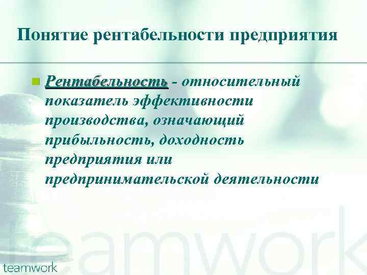Понятие рентабельности предприятия n Рентабельность - относительный показатель эффективности производства, означающий прибыльность, доходность предприятия