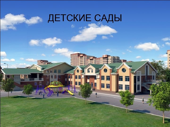 ДЕТСКИЕ САДЫ 