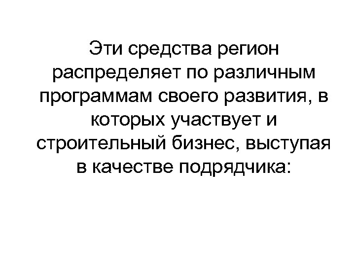  Эти средства регион распределяет по различным программам своего развития, в которых участвует и