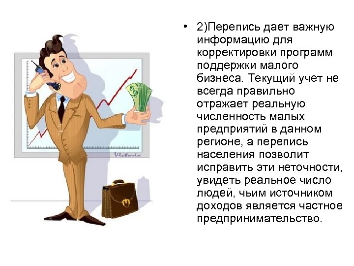  • 2)Перепись дает важную информацию для корректировки программ поддержки малого бизнеса. Текущий учет