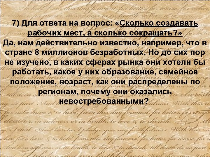 7) Для ответа на вопрос: «Сколько создавать рабочих мест, а сколько сокращать? » Да,