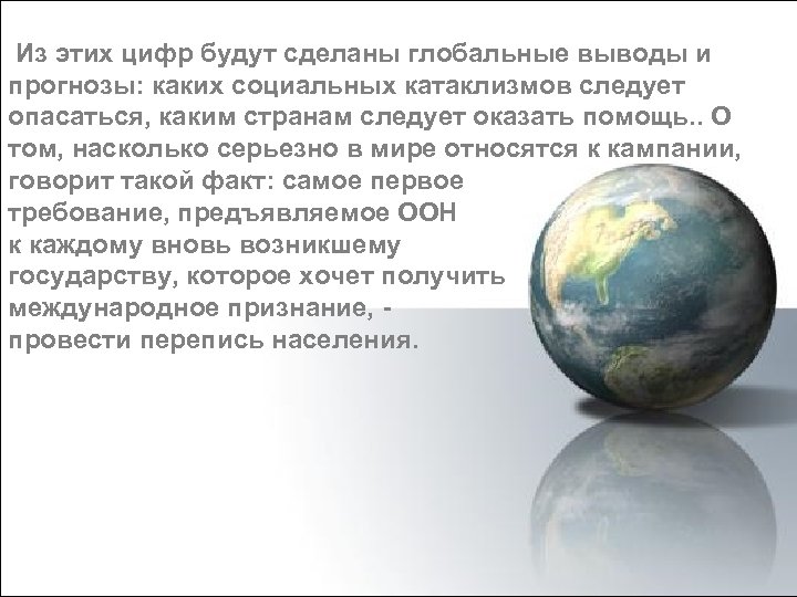  Из этих цифр будут сделаны глобальные выводы и прогнозы: каких социальных катаклизмов следует