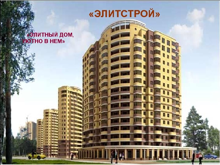  «ЭЛИТНЫЙ ДОМ, УЮТНО В НЕМ» «ЭЛИТСТРОЙ» 