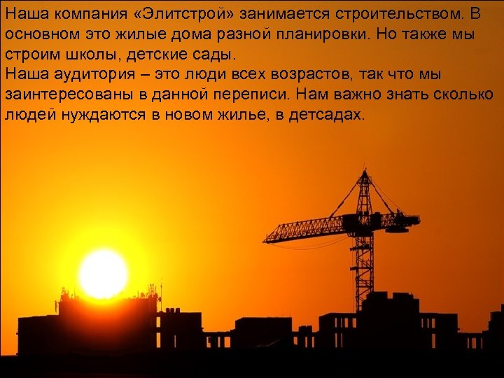 Наша компания «Элитстрой» занимается строительством. В основном это жилые дома разной планировки. Но также