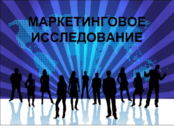 МАРКЕТИНГОВОЕ ИССЛЕДОВАНИЕ 
