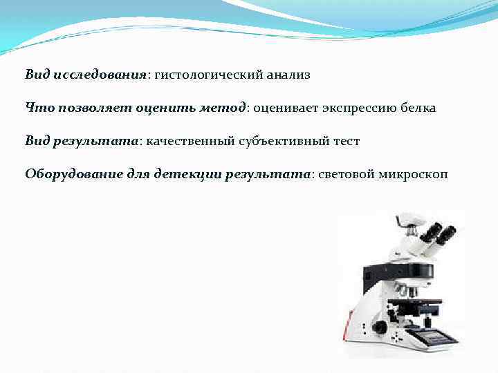 Вид исследования: гистологический анализ Что позволяет оценить метод: оценивает экспрессию белка Вид результата: качественный