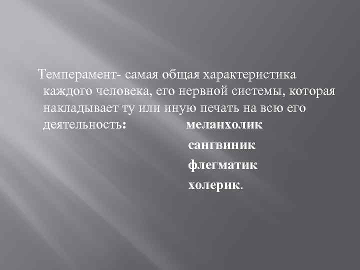 Темперамент- самая общая характеристика каждого человека, его нервной системы, которая накладывает ту или иную