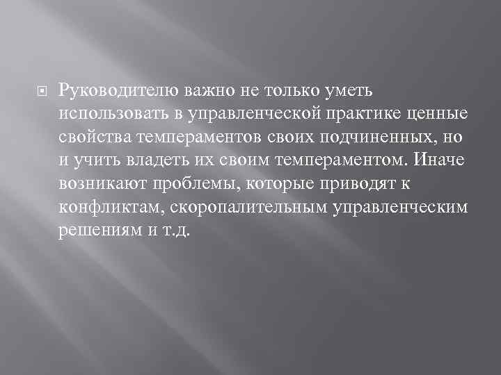  Руководителю важно не только уметь использовать в управленческой практике ценные свойства темпераментов своих