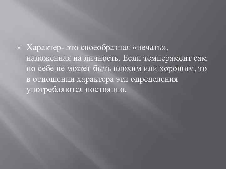  Характер- это своеобразная «печать» , наложенная на личность. Если темперамент сам по себе