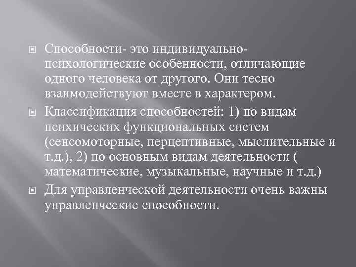  Способности- это индивидуальнопсихологические особенности, отличающие одного человека от другого. Они тесно взаимодействуют вместе