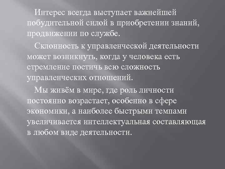 Интерес всегда выступает важнейшей побудительной силой в приобретении знаний, продвижении по службе. Склонность к