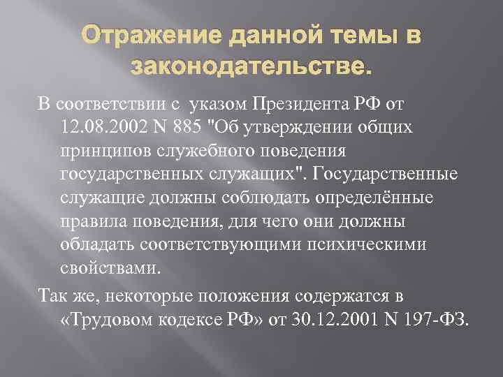 Отражение данной темы в законодательстве. В соответствии с указом Президента РФ от 12. 08.