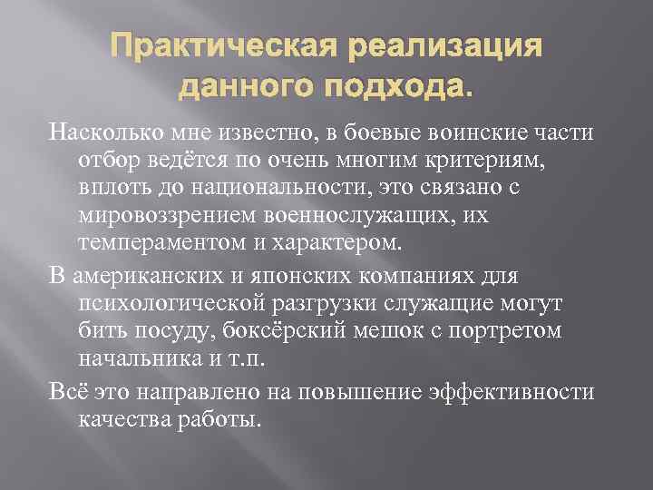 Практическая реализация данного подхода. Насколько мне известно, в боевые воинские части отбор ведётся по