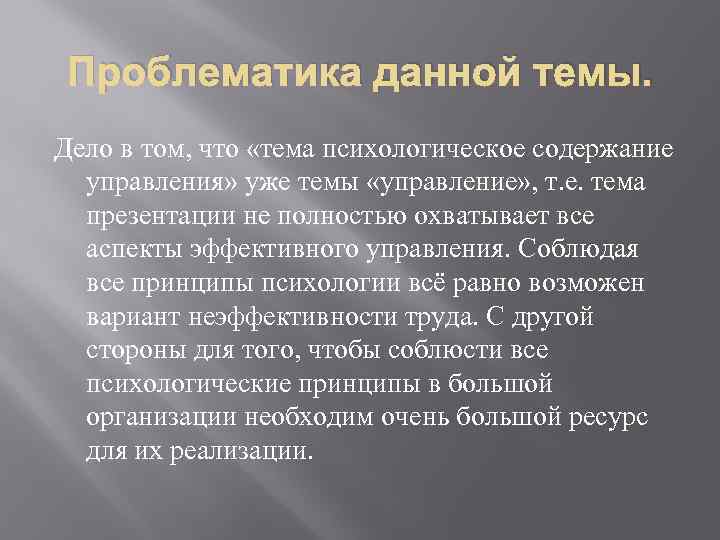 Проблематика данной темы. Дело в том, что «тема психологическое содержание управления» уже темы «управление»