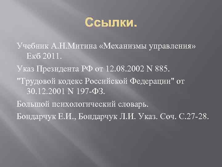 Ссылки. Учебник А. Н. Митина «Механизмы управления» Екб 2011. Указ Президента РФ от 12.