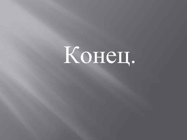 Конец. 