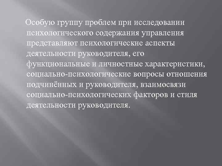 Особую группу проблем при исследовании психологического содержания управления представляют психологические аспекты деятельности руководителя, его