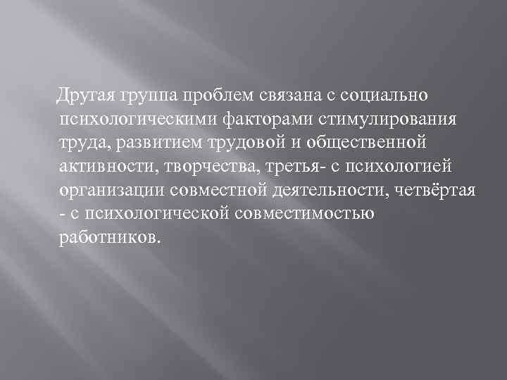 Другая группа проблем связана с социально психологическими факторами стимулирования труда, развитием трудовой и общественной