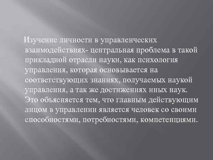 Изучение личности в управленческих взаимодействиях- центральная проблема в такой прикладной отрасли науки, как психология