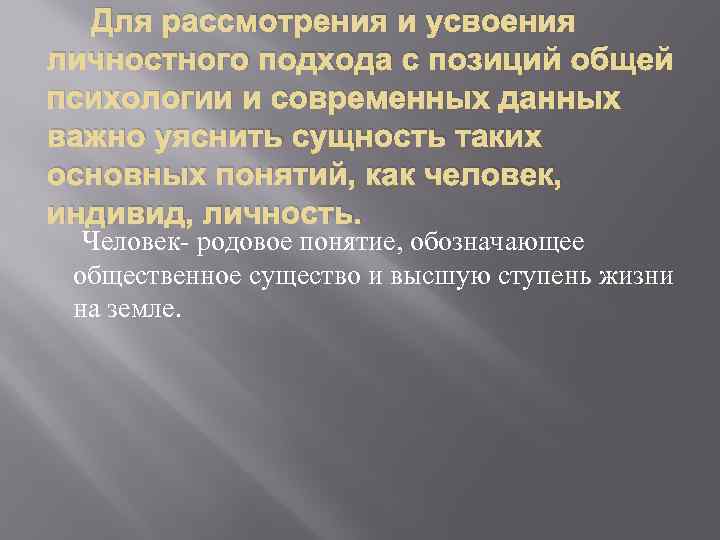 Для рассмотрения и усвоения личностного подхода с позиций общей психологии и современных данных важно