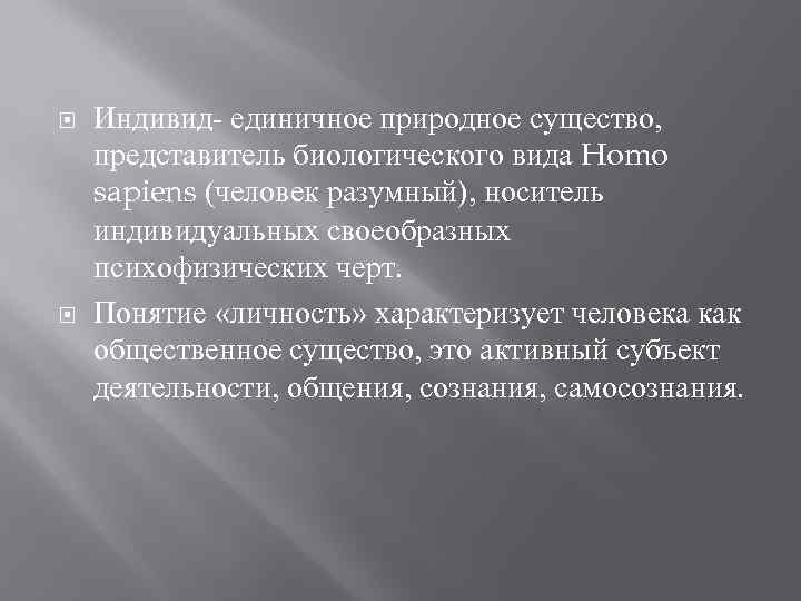  Индивид- единичное природное существо, представитель биологического вида Homo sapiens (человек разумный), носитель индивидуальных