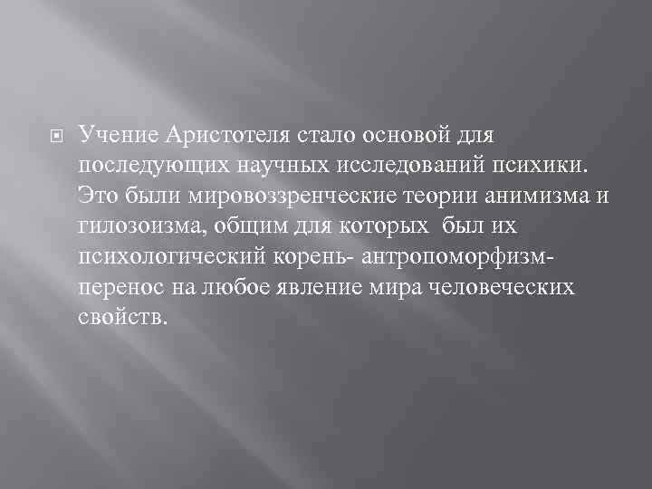  Учение Аристотеля стало основой для последующих научных исследований психики. Это были мировоззренческие теории