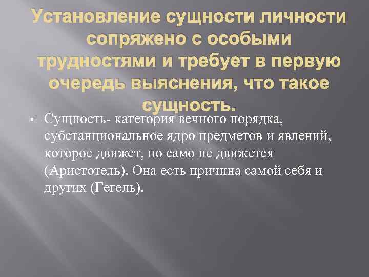 Установление сущности личности сопряжено с особыми трудностями и требует в первую очередь выяснения, что