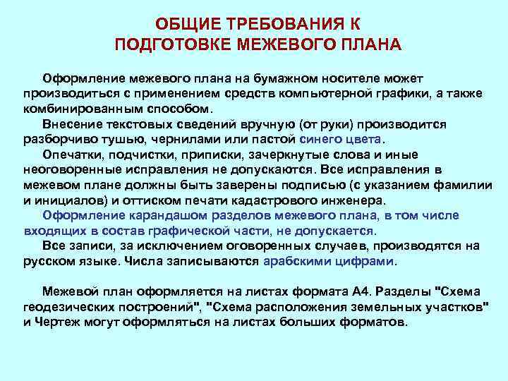 Требования к оформлению графической части межевого плана