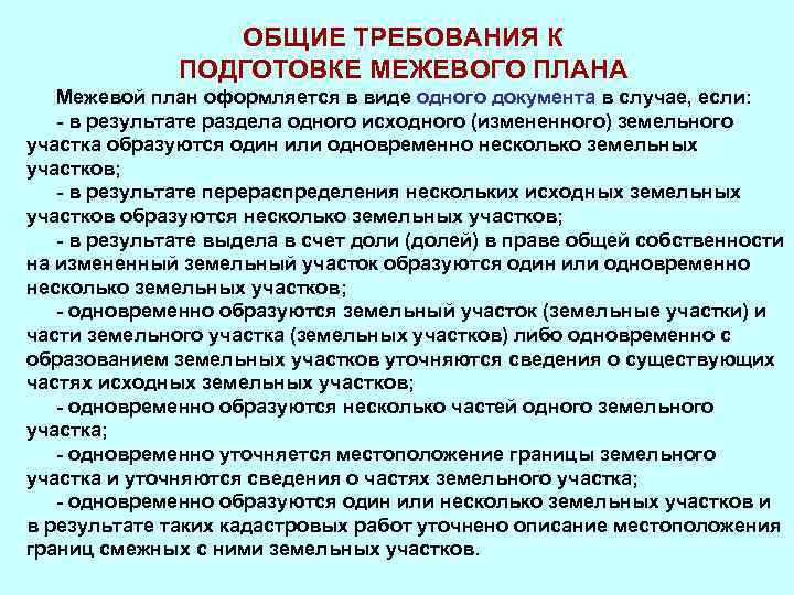 Состав межевого плана в зависимости от способа образования земельных участков