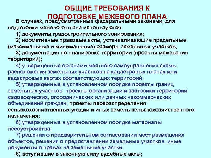 ОБЩИЕ ТРЕБОВАНИЯ К ПОДГОТОВКЕ МЕЖЕВОГО ПЛАНА В случаях, предусмотренных федеральными законами, для подготовки межевого