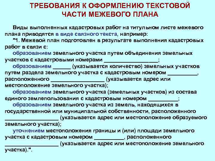 Требования к подготовке текстовой части межевого плана