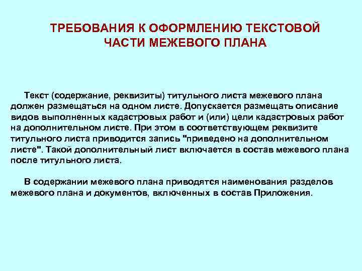 ТРЕБОВАНИЯ К ОФОРМЛЕНИЮ ТЕКСТОВОЙ ЧАСТИ МЕЖЕВОГО ПЛАНА Текст (содержание, реквизиты) титульного листа межевого плана