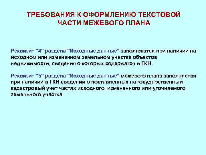ТРЕБОВАНИЯ К ОФОРМЛЕНИЮ ТЕКСТОВОЙ ЧАСТИ МЕЖЕВОГО ПЛАНА Реквизит 