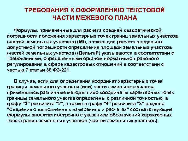 ТРЕБОВАНИЯ К ОФОРМЛЕНИЮ ТЕКСТОВОЙ ЧАСТИ МЕЖЕВОГО ПЛАНА Формулы, примененные для расчета средней квадратической погрешности